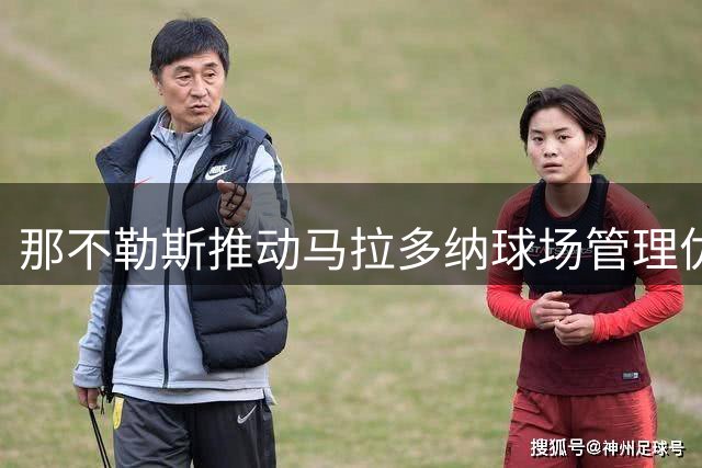 那不勒斯推动马拉多纳球场管理优化
